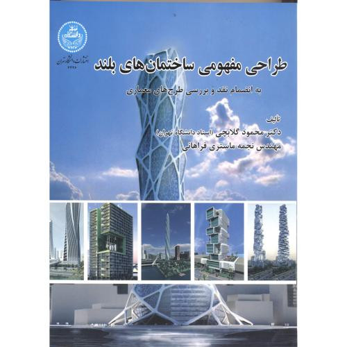 طراحی مفهومی ساختمان های بلند