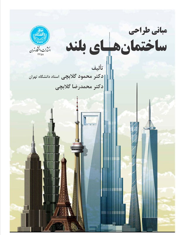 کتاب مبانی طراحی ساختمانهای بلند