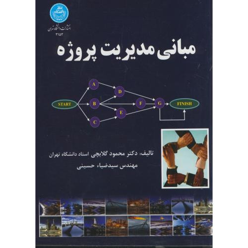 کتاب مبانی مدیریت پروژه