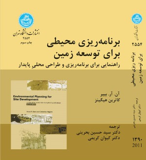برنامه ریزی محیطی برای توسعه زمین