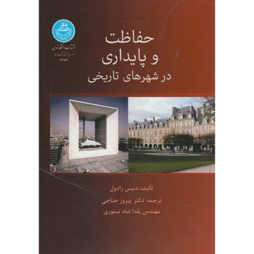 حفاظت و پایداری در شهرهای تاریخی