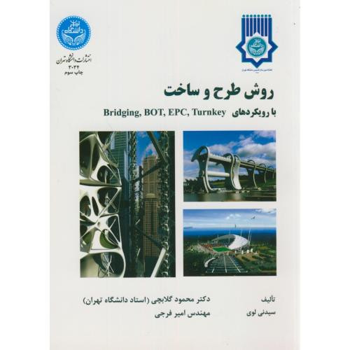 روش طرح و ساخت