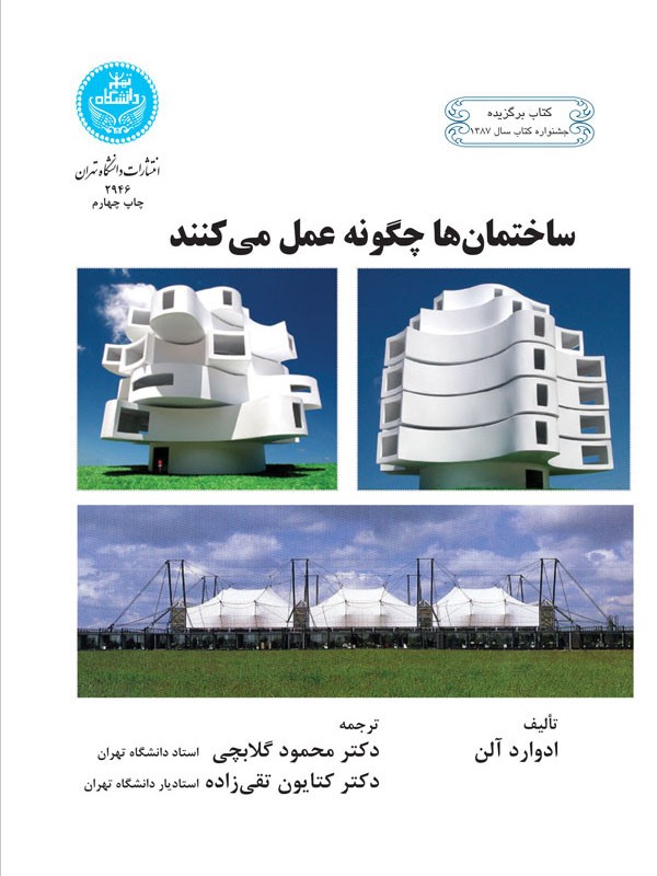 کتاب ساختمان ها چگونه عمل می کنند