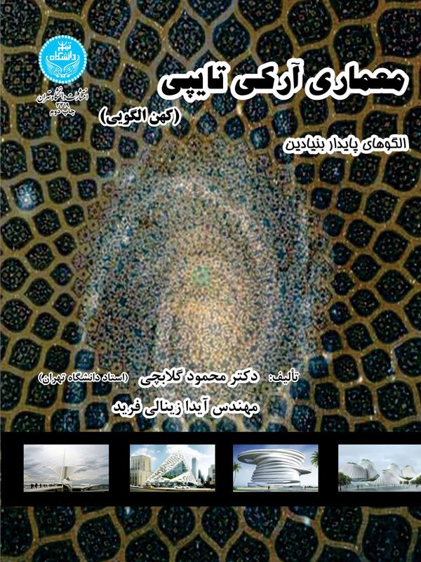 معماری آرکی تایپی کهن الگویی