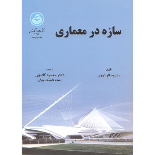 کتاب سازه در معماری