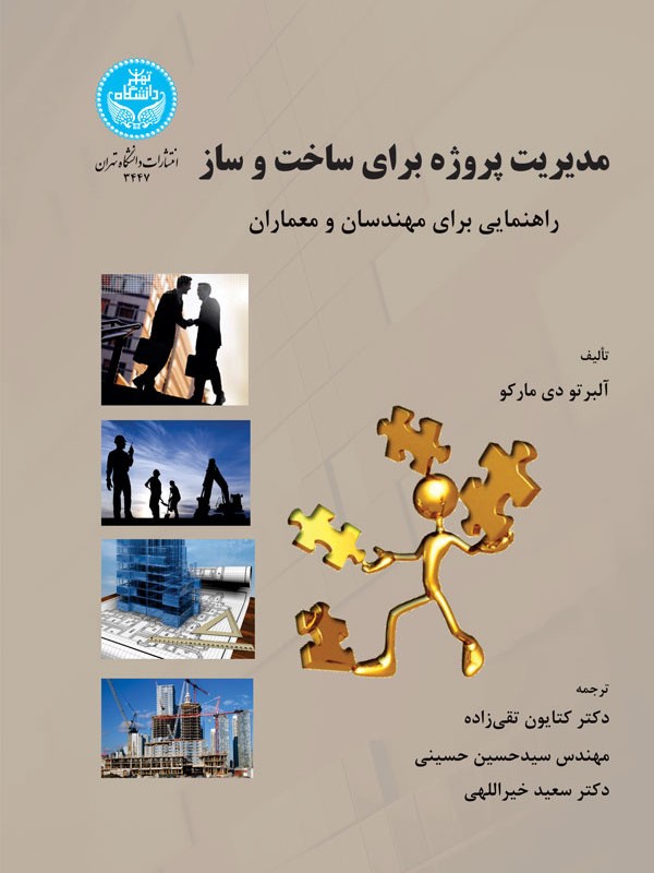 مدیریت پروژه برای ساخت و ساز نشر دانشگاه تهران