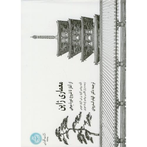 کتاب معماری ژاپن از آغاز تا شروع دوره میجی
