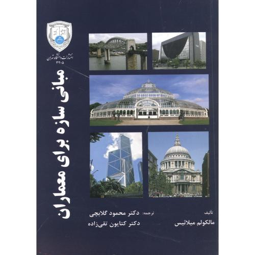 کتاب مبانی سازه برای معماران