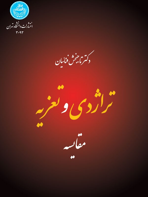 تراژدی و تعزیه