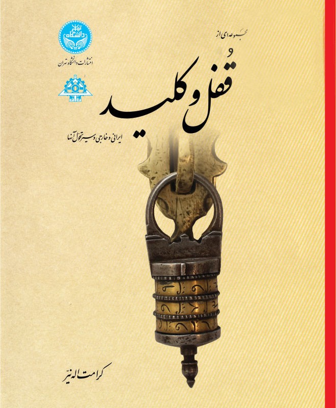 مجموعه ای از قفل و کلید ایرانی و خارجی و سیر تحول آنها