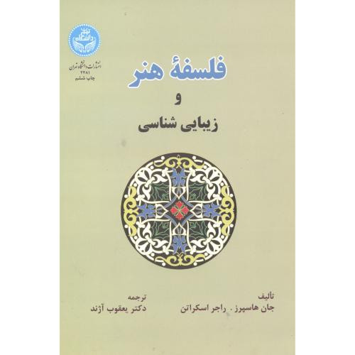 کتاب فلسفه هنر و زیبایی شناسی