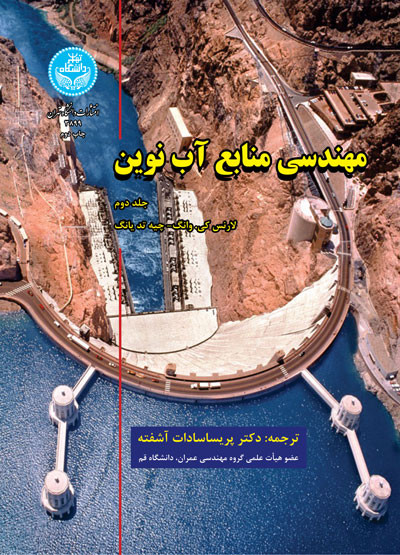مهندسی منابع آب نوین نشر دانشگاه تهران
