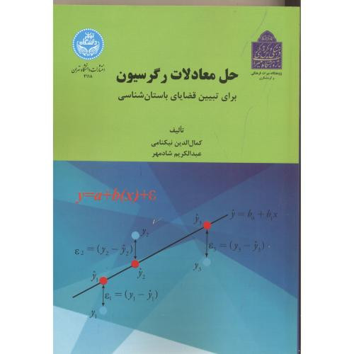 حل معادلات رگرسیون