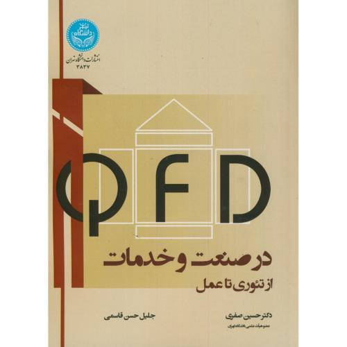 QFD در صنعت و خدمات