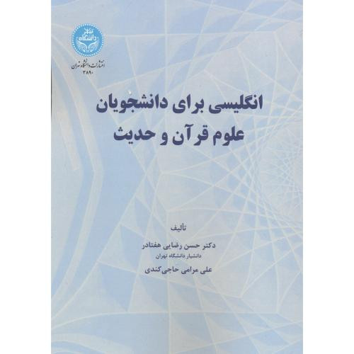 انگلیسی برای دانشجویان علوم قرآن و حدیث