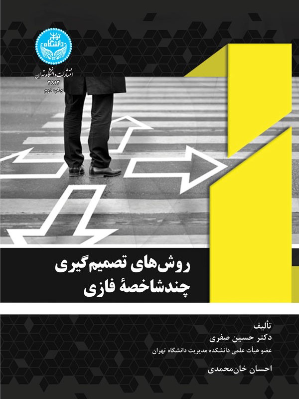 کتاب روش های تصمیم‌گیری چند شاخصه فازی
