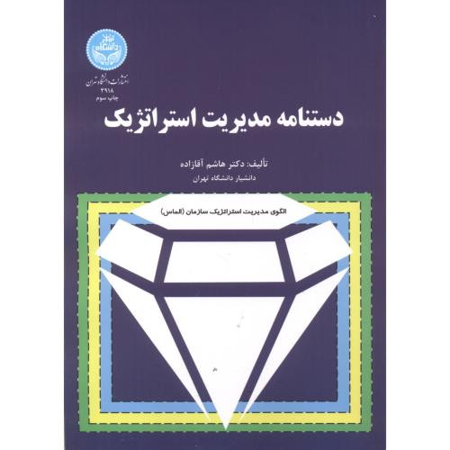 کتاب دستنامه مدیریت استراتژیک