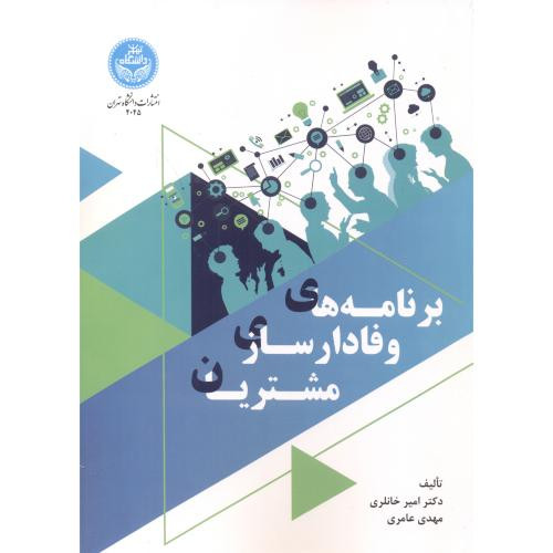 کتاب برنامه های وفادارسازی مشتریان