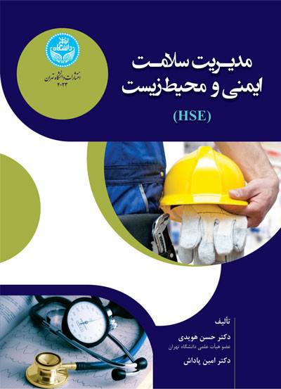 مدیریت سلامت ایمنی و محیط زیست