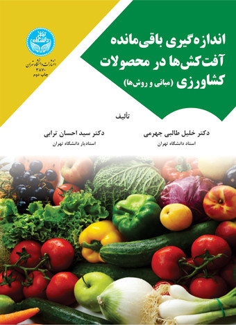 کتاب اندازه گیری باقیمانده آفت کش‌ ها در محصولات کشاورزی