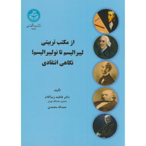 از مکتب تربیتی لیبرالیسم تا نولیبرالیسم نگاهی انتقادی