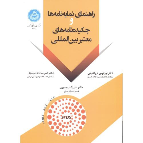 کتاب راهنمای نمایه ‌نامه ‌ها و چکیده‌ نامه‌ های معتبر بین‌ المللی