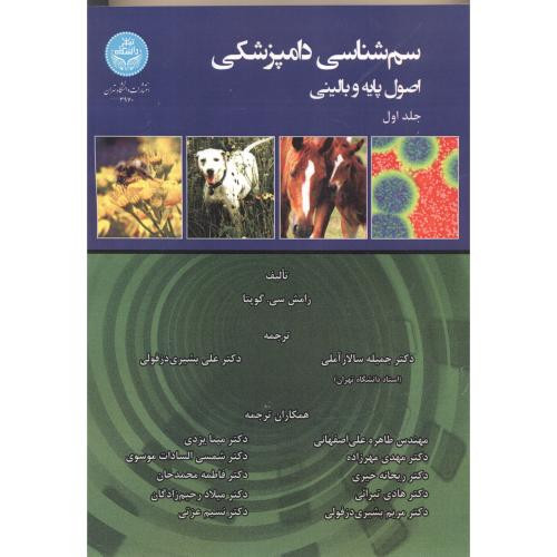 سم شناسی دامپزشکی