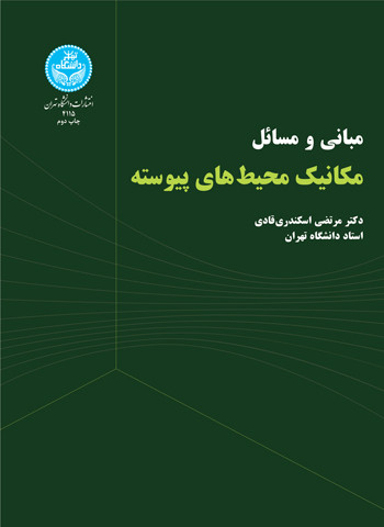 مکانیک محیط های پیوسته نشر دانشگاه تهران