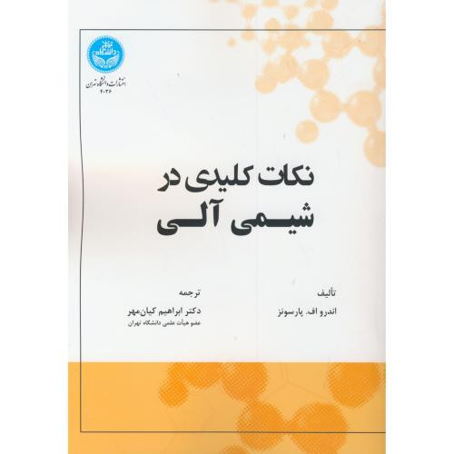 کتاب نکات کلیدی در شیمی آلی