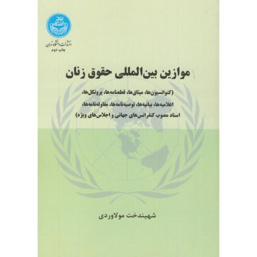 موازین بین المللی حقوق زنان