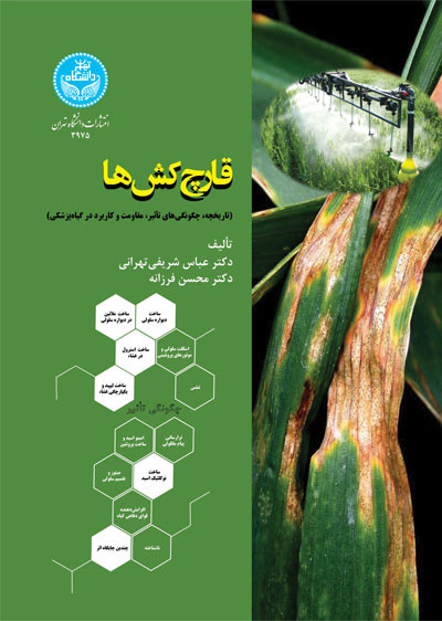 قارچ کش ها