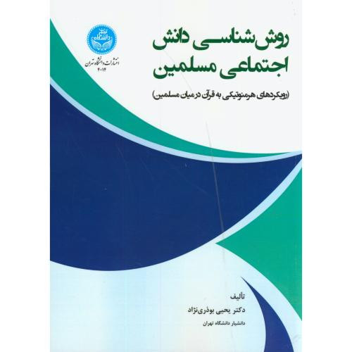 روش شناسی دانش اجتماعی مسلمین