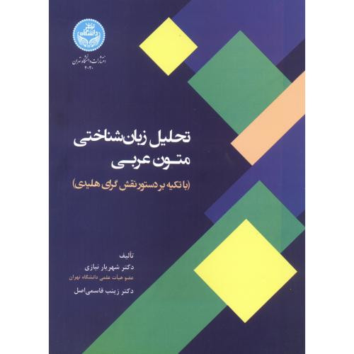 تحلیل زبان شناختی متون عربی