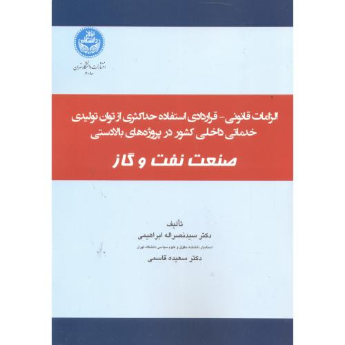 کتاب الزامات قانونی و قرادادی استفاده حداکثری از توان تولیدی و خدماتی در پروژه‌ های بخش بالا دستی صنعت نفت و گاز