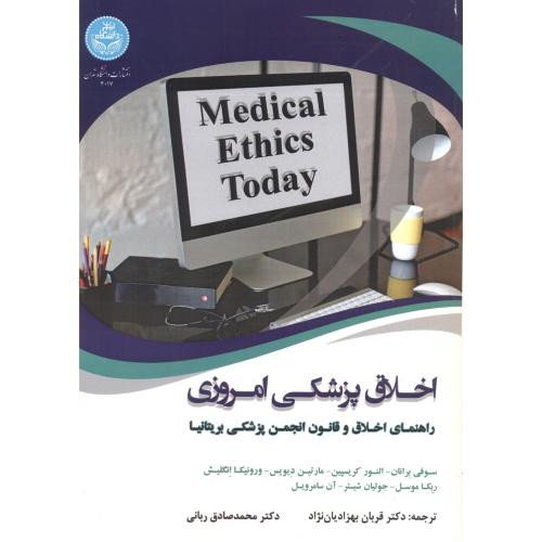اخلاق پزشکی امروزی