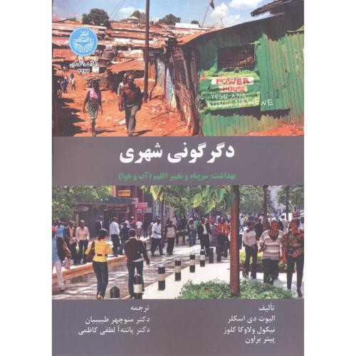کتاب دگرگونی شهری