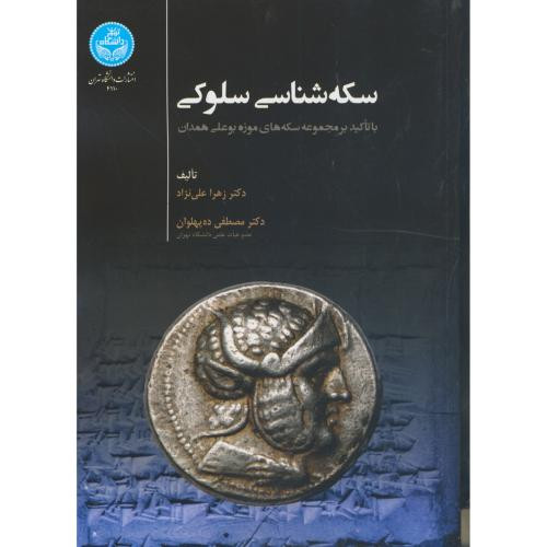 سکه شناسی سلوکی