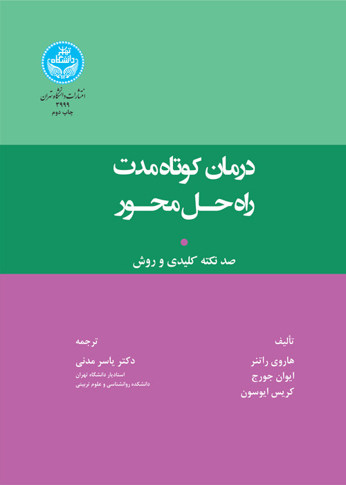 کتاب درمان کوتاه ‌مدت راه‌ حل محور
