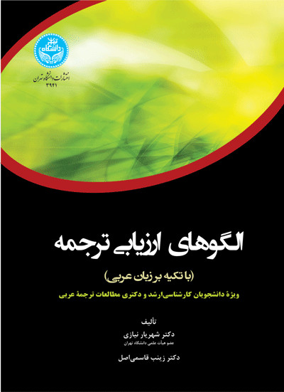 الگوهای ارزیابی ترجمه
