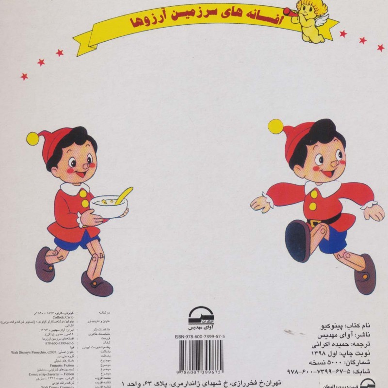 پینوکیو نشر آوای مهدیس