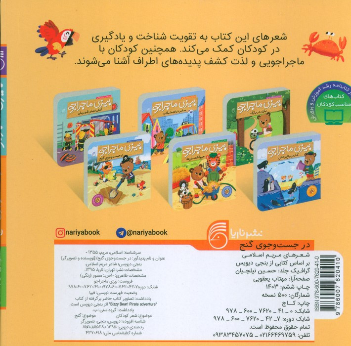 بیزی ماجراجو در جست و جوی گنج نشر ناریا
