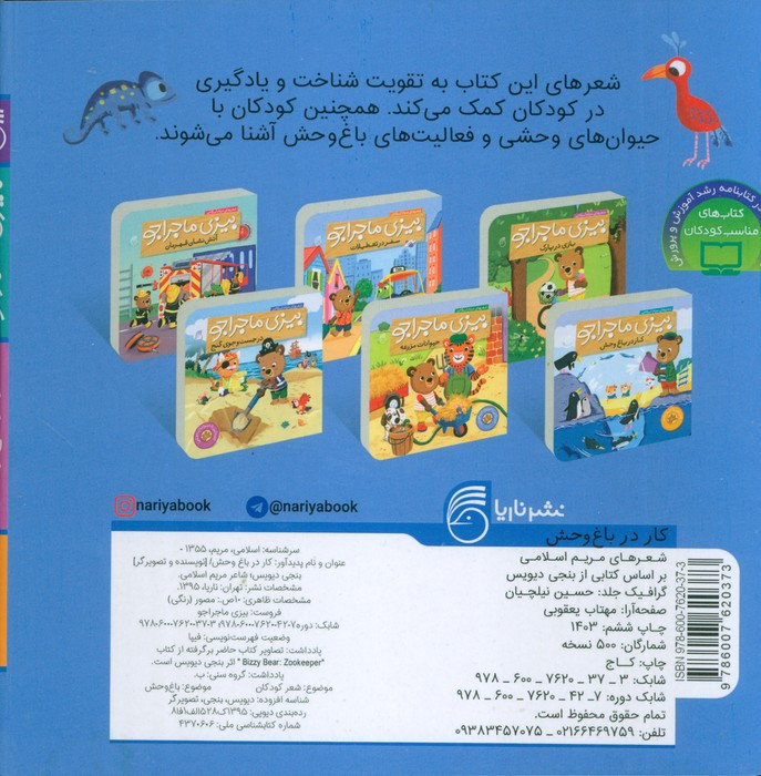بیزی ماجراجو کار در باغ وحش
