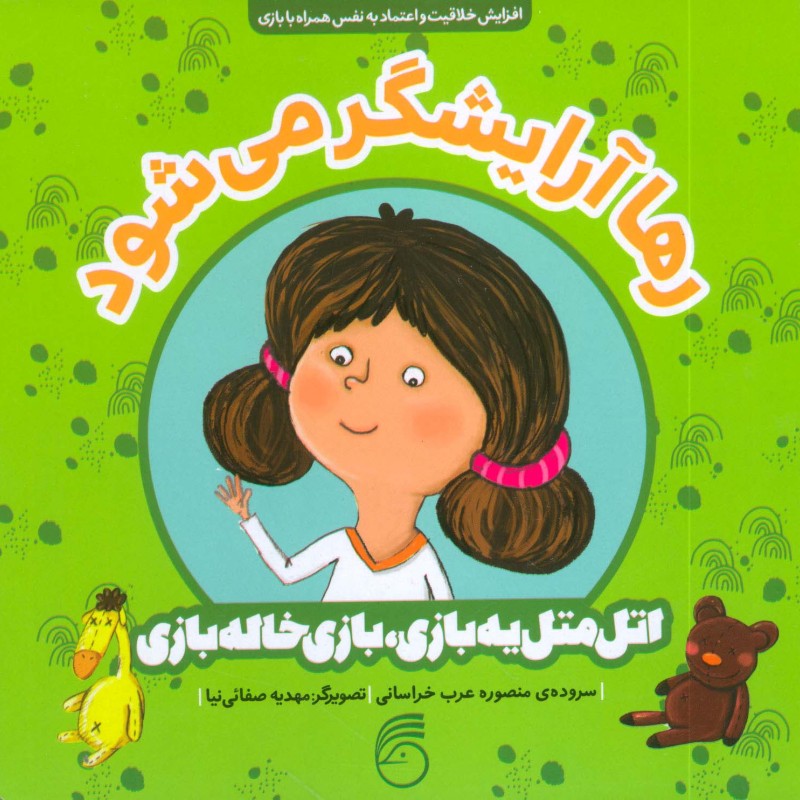 رها آرایشگر می شود