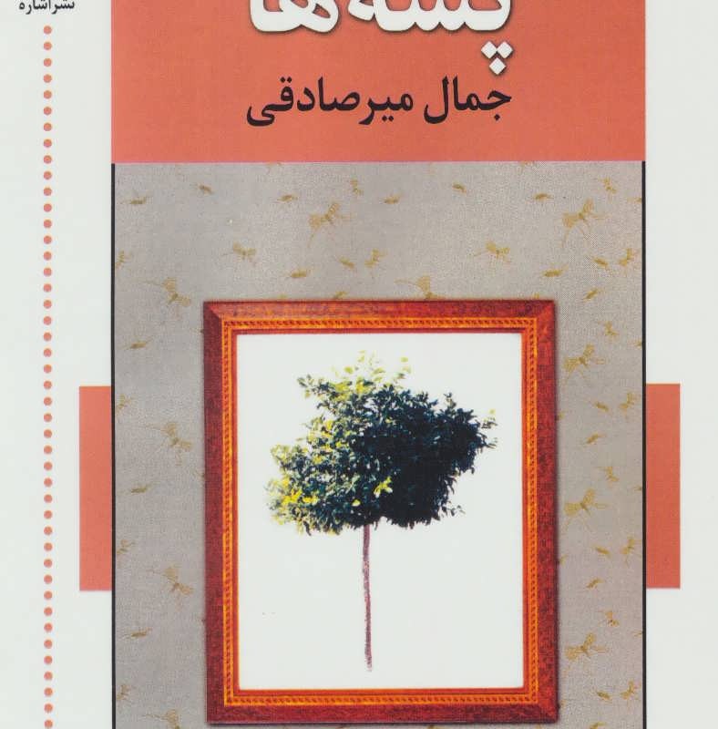 کتاب پشه ها