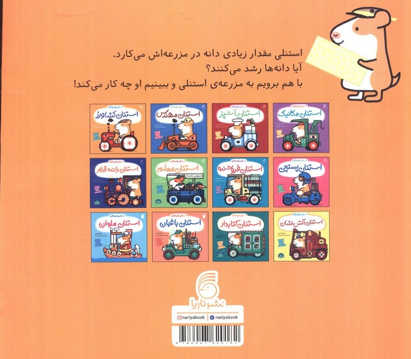 کتاب استنلی کشاورز اثر ویلیام بی ترجمه ملیحه یوسفی