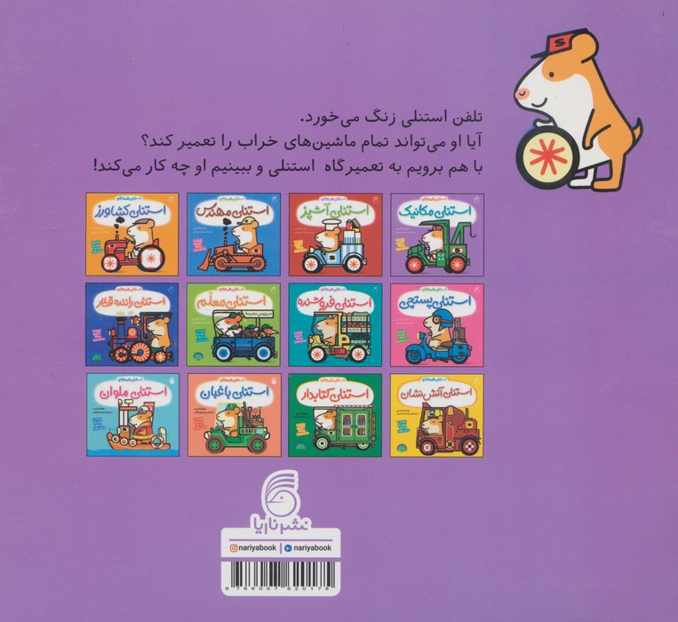 کتاب استنلی مکانیک اثر ویلیام بی ترجمه ملیحه یوسفی