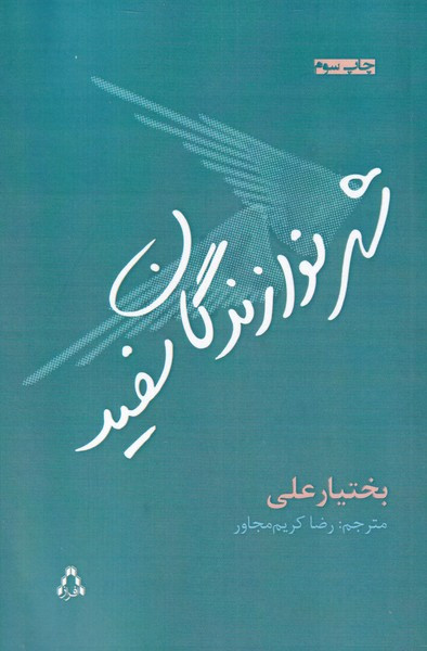 شهر نوازندگان سفید - بختیار علی