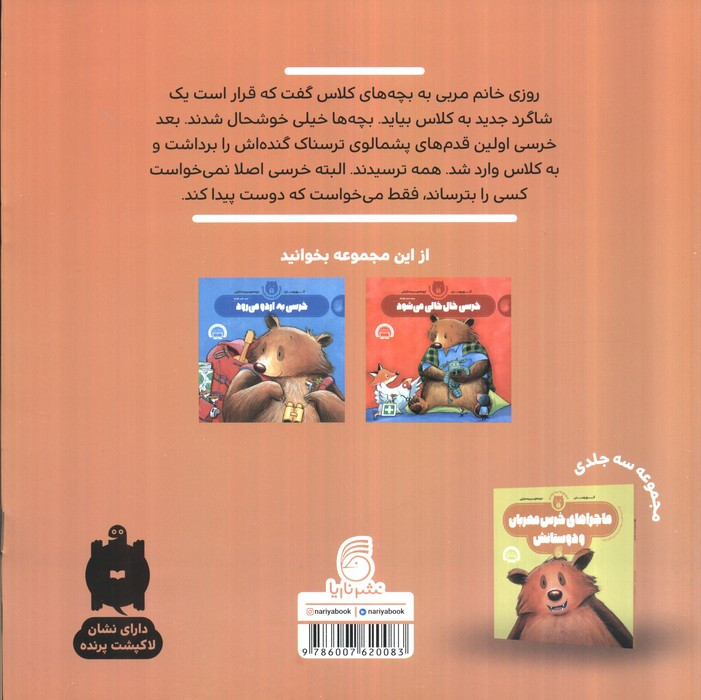 خرسی به مهد کودک می رود