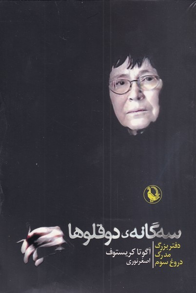 کتاب سه گانه دوقلوها