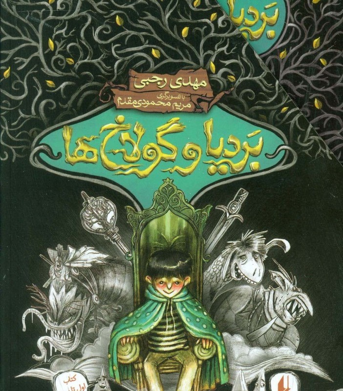 بردیا و گولاخ ها - مهدی رجبی